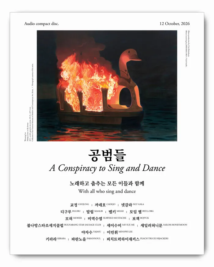 ‘공범들’ 발매 포스터. 모임 별 제공
